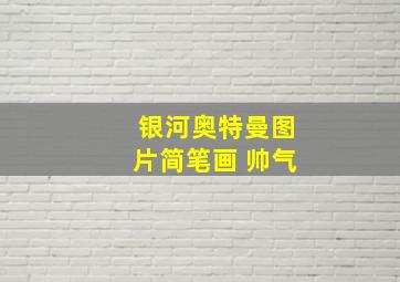 银河奥特曼图片简笔画 帅气